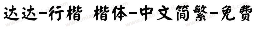 达达-行楷 楷体-中文简繁字体转换